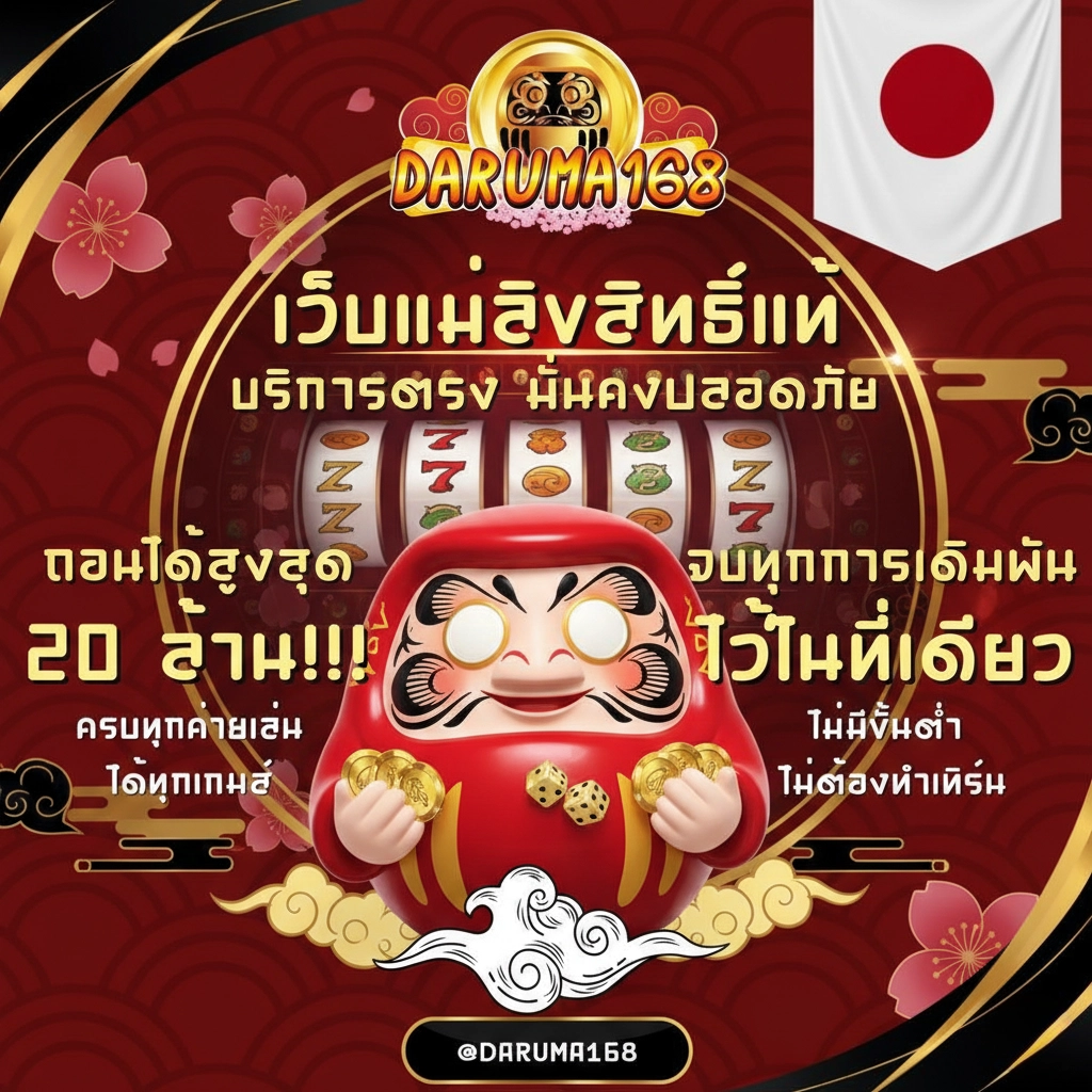 daruma168 โปรโมชั่น
