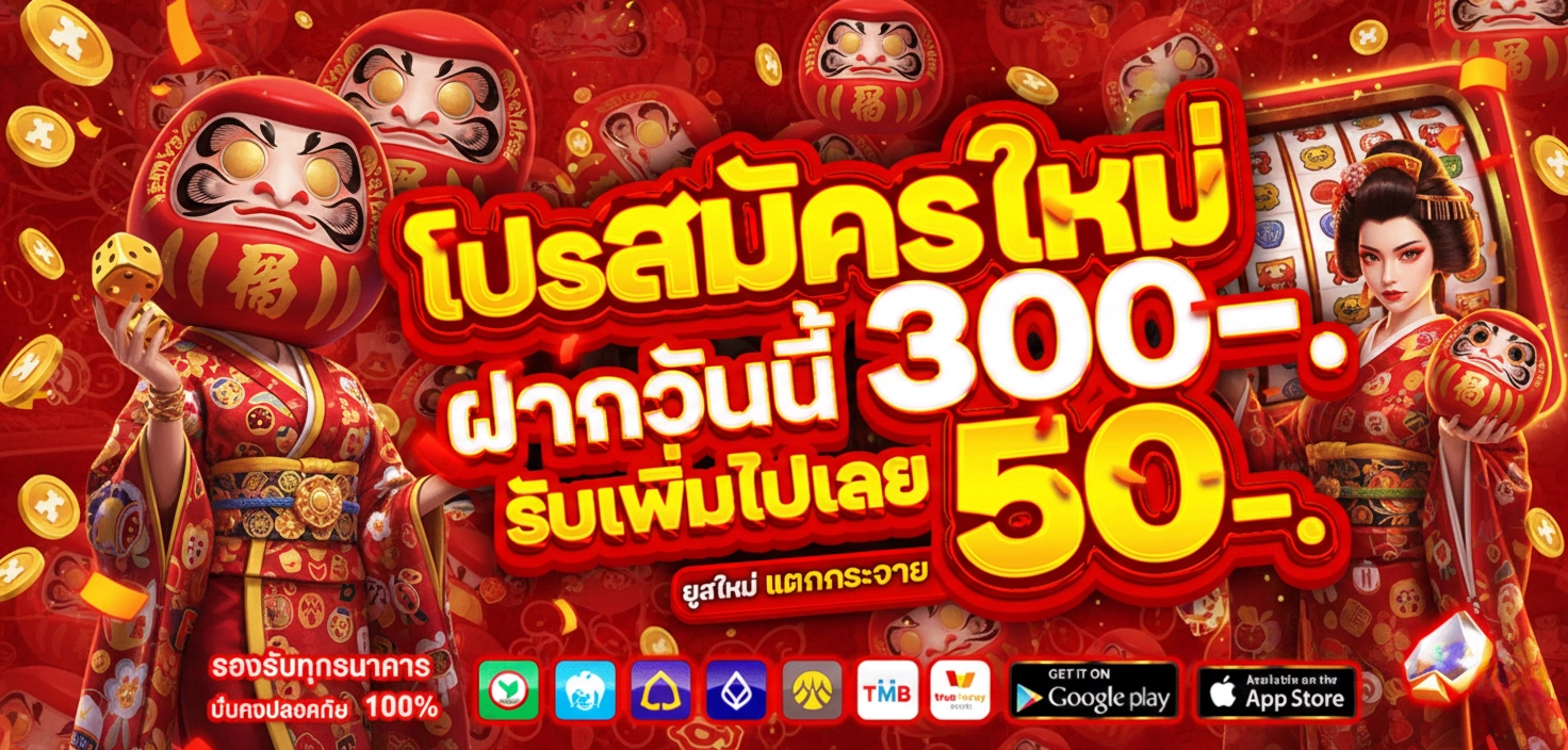 โปรสมัคร daruma168